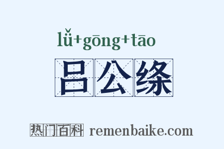 吕公绦是什么意思的图片